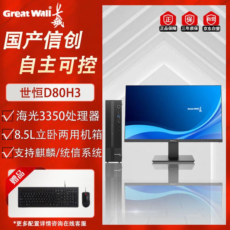 Бизнес-настольный ПК Great Wall Shiheng D80H3 Xinchuang (Китайская версия) Trial Version