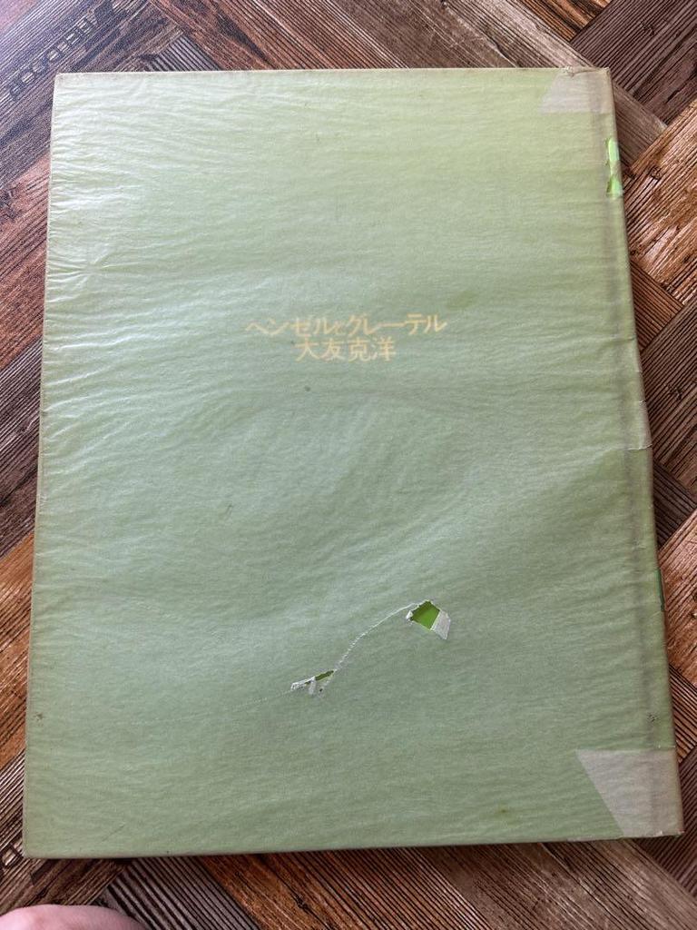 [USED] Katsuhiro Otomo Hansel and Gretel Published in 1981