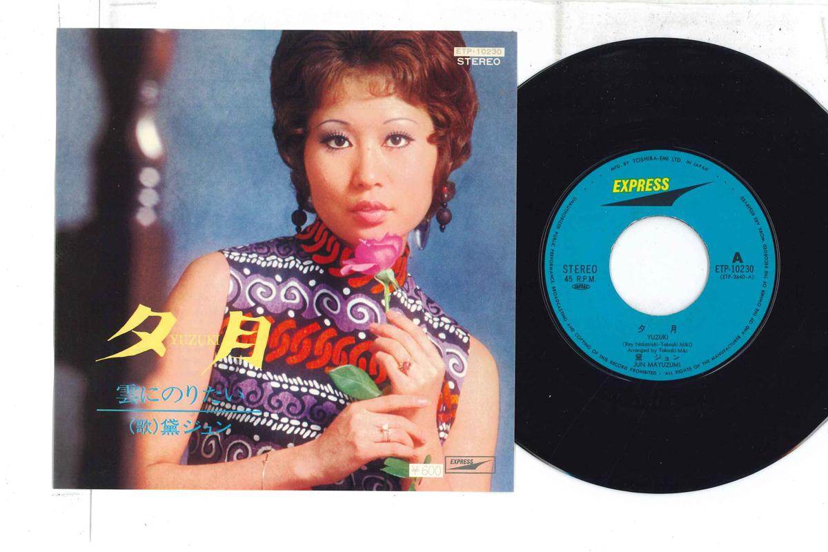 7-дюймовая пластинка ДЗЮН МАЮЗУМИ Юдзуки ETP10230 EXPRESS 1977 Япония Японская энка Традиционная Б/у