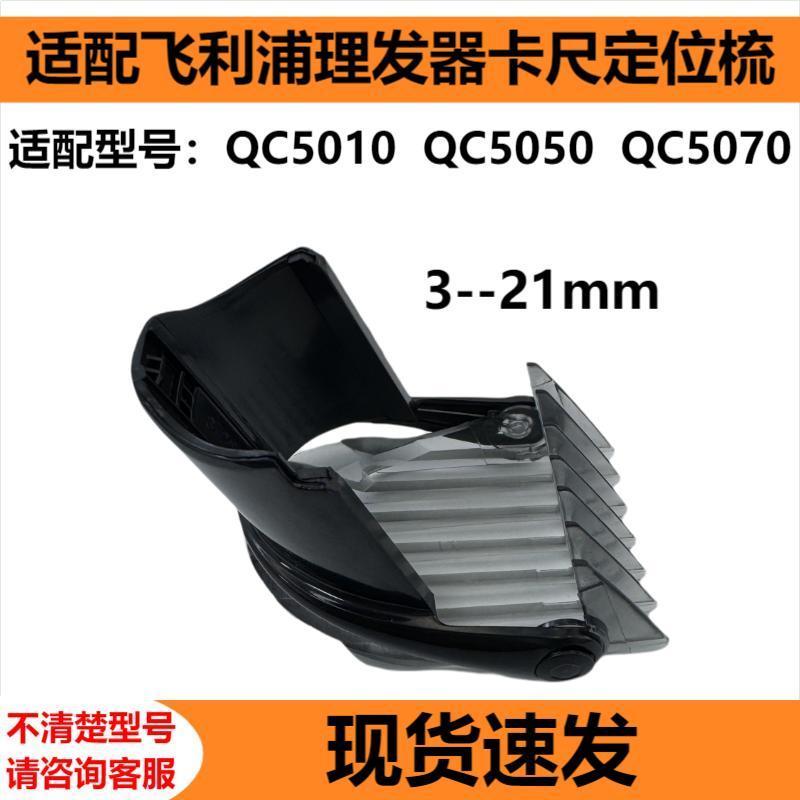 

Suitable for philips hairdressing caliper accessories qc5010 qc5050 qc5070 limit comb neutral3-21mm [1 caliper] qc5050 series