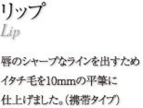 Kumano Brush Chikuhodo Lip Brush Itachi Makeup Brush (Makeup Brush) G-7