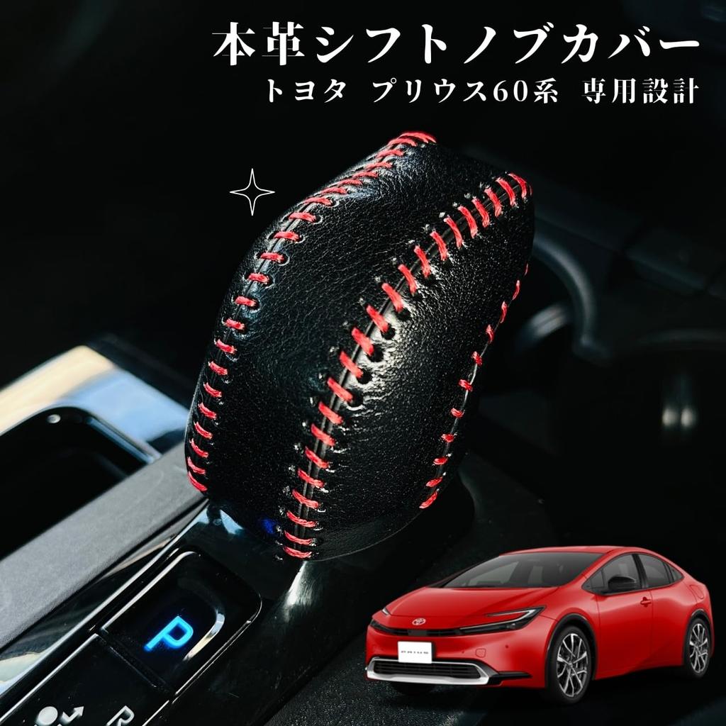 Genuine Leather Shift Knob Cover for Prius 60 Shift Lever Custom Interior No Hand Sewing Required [smasol] Series, Boot, Parts, Dress-Up, (Type-D