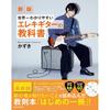 New Edition: The World's Easiest-to-Understand Electric Guitar Textbook