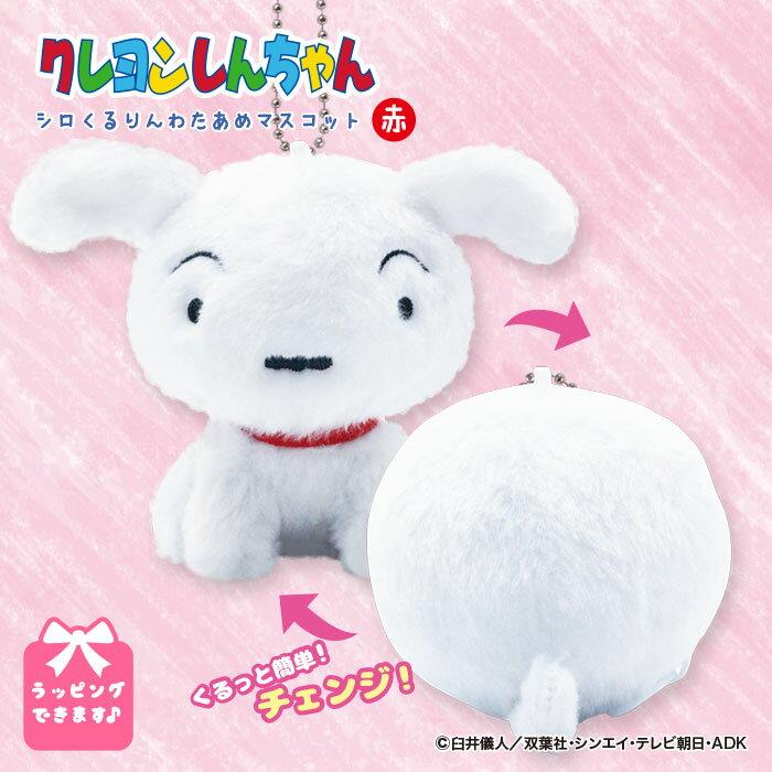 Crayon Shin-chan Shiro Cotton Candy Mascot Red Plush Keychain Cute Animal Character Goods Official Gift Popular Friend Child Girl Woman White Day