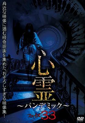 Psychic Pandemic Phase 33 [DVD]