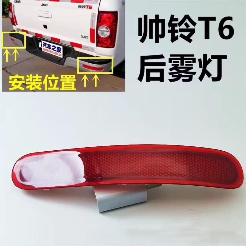 High quality Rear Bumper Reflector for JAC T6/FRISON Rear Fog Light (1pcs price )