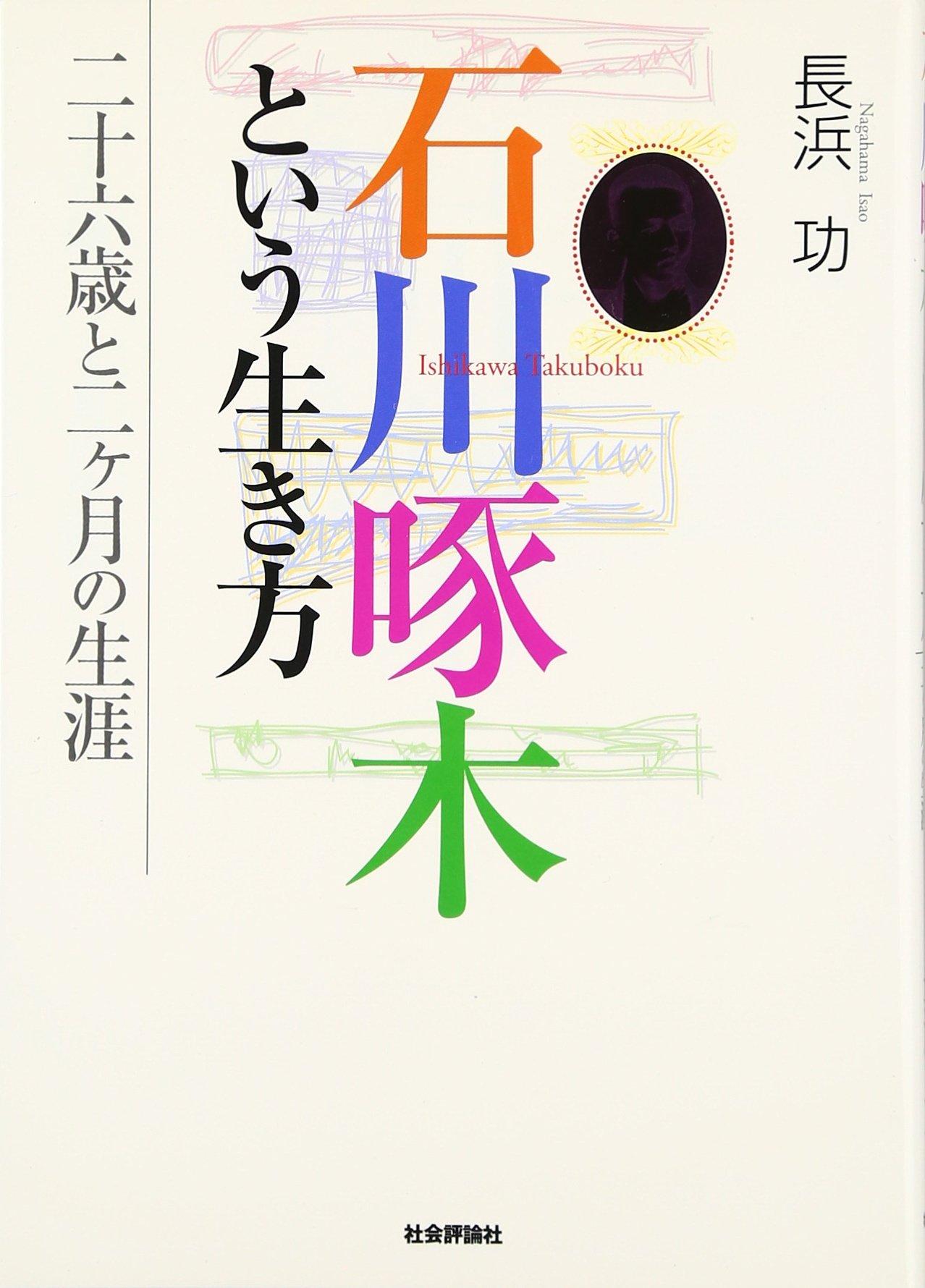 The Life of Ishikawa Takuboku: A Life of 26 Years and 2 Months