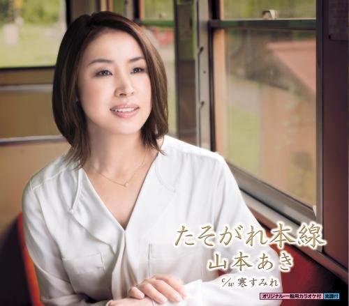 

CD AKI YAMAMOTO - Tasogare Honsen KICM30737 Japan ObiJapanese Enka Used