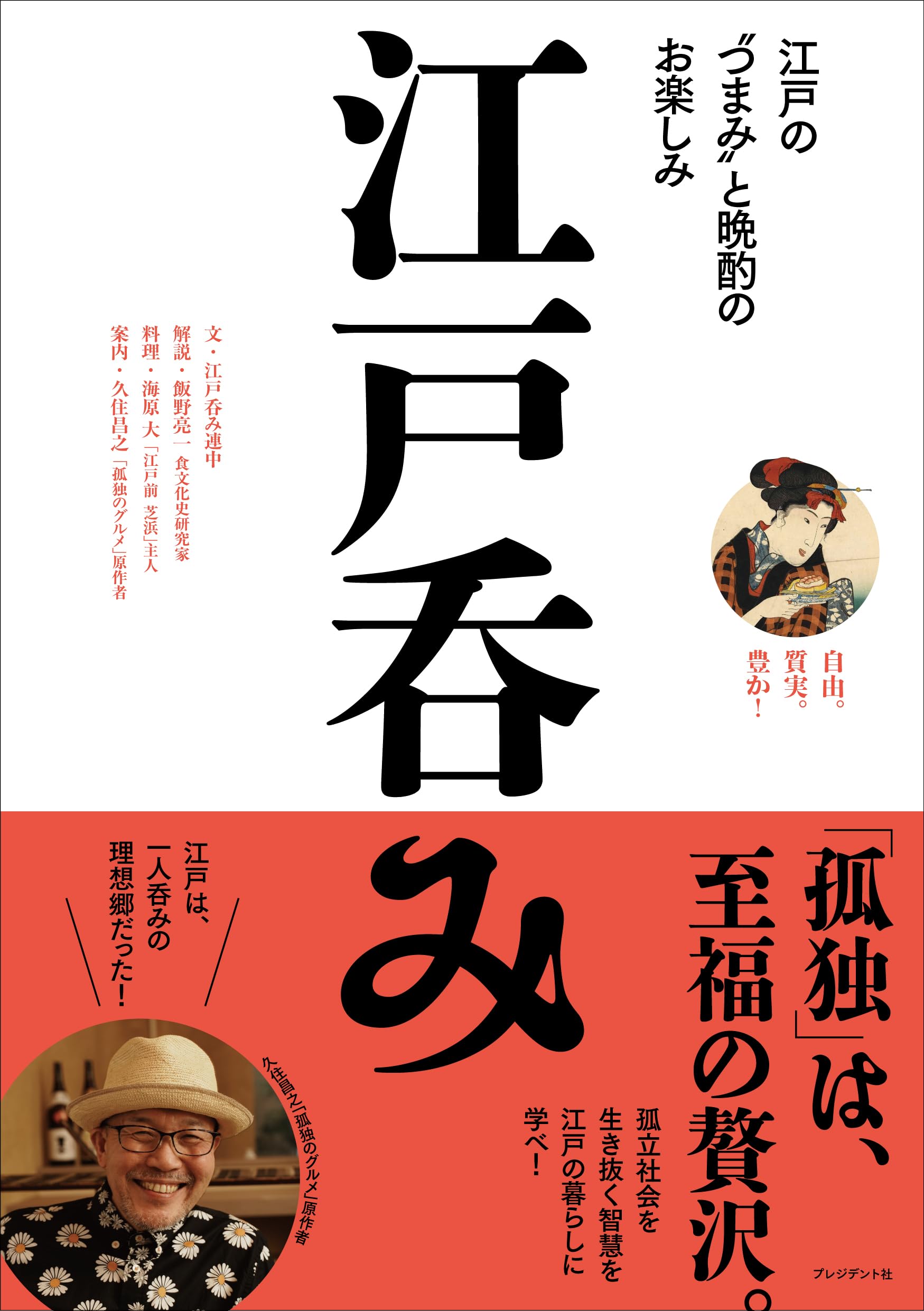 Edo-style drinking: Enjoying Edo-style snacks and evening drinks