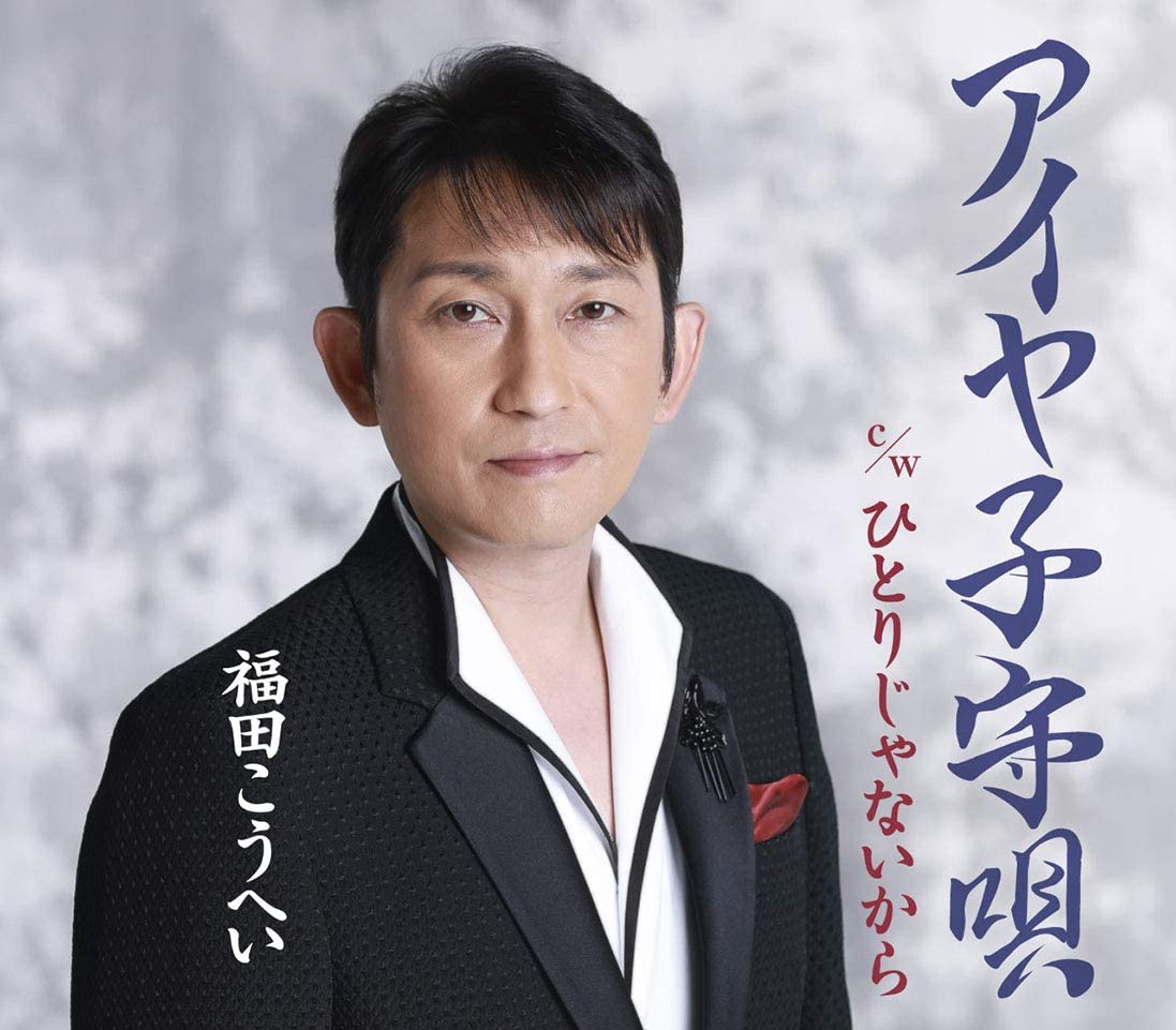 

CD KOHEI FUKUDA - Aiya komoriuta KICM3091 Japan ObiJapanese Enka Used