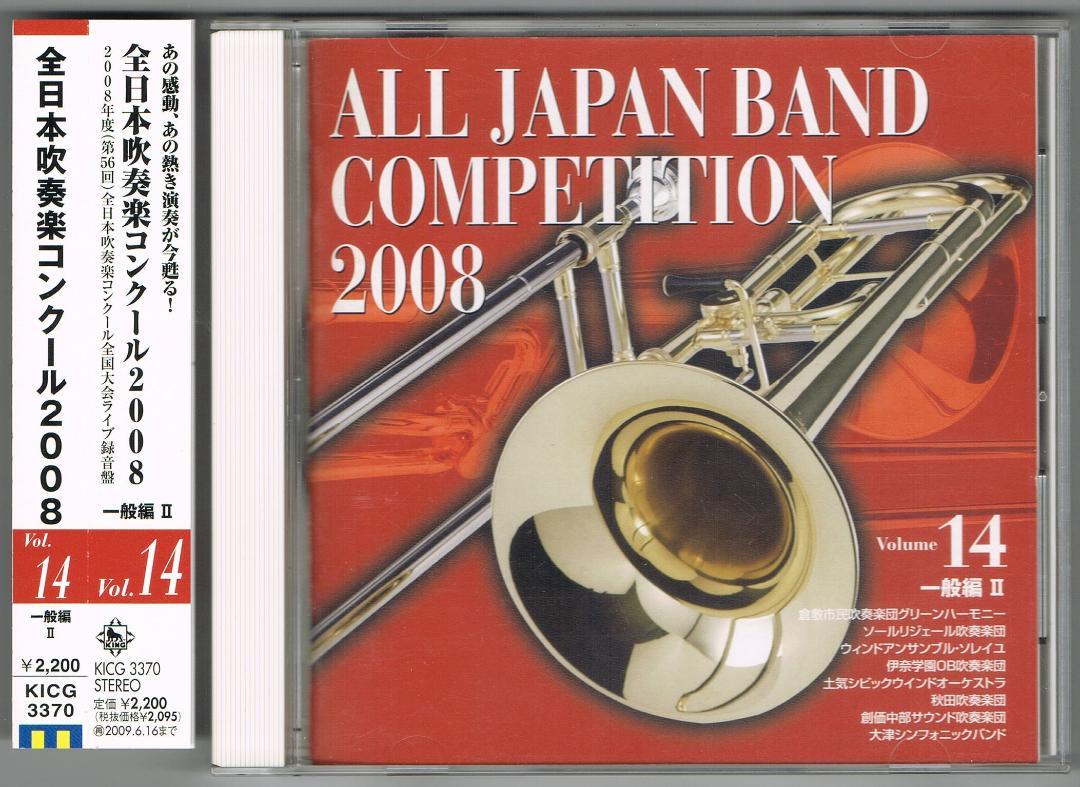 

[USED] CD2008 56th All Japan Brass Band Competition Live Recording Vol.14 General Edition