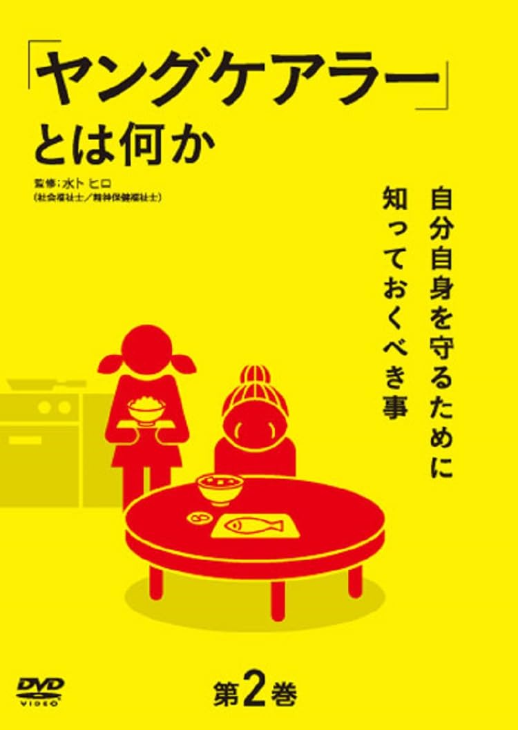 

What is a Volume 2 What you need to know to protect yourself Young Carer  - - [DVD]