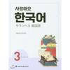 Seoul NatIonal UnIversIty Press And Culture Center  I Love You  Korean 3 Workbook