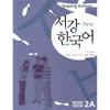 Sogang University Korean Language Education Center New Sogang Korean 2a Workbook