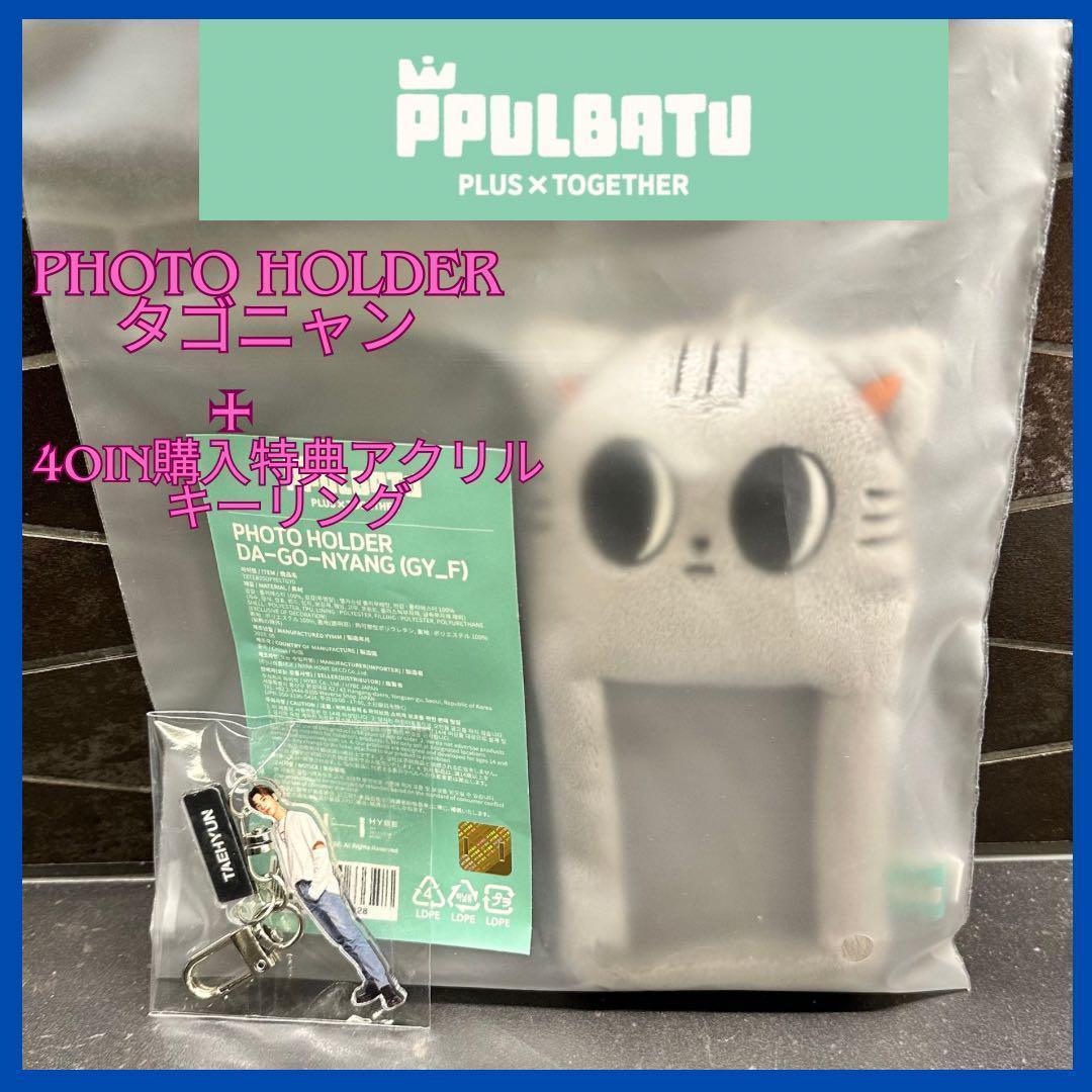 

[USED] Pulpadu TXT Tagonyang + Taehyung bonus keychain set