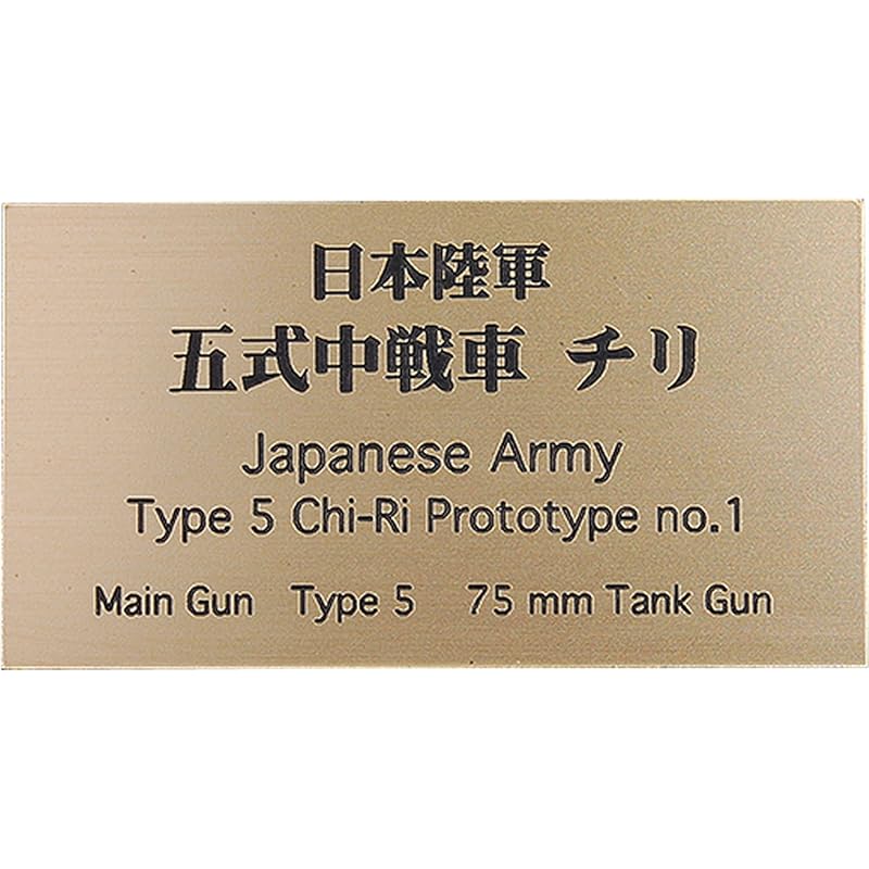 

Kobaani model workshop front line series panzer title 2 японская армия средний танк Тип 5 Чили AFV табличка FS-068