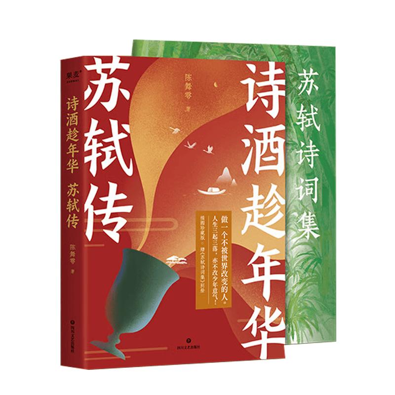 Su Shi Biography: Poetry & Wine Edition (Youth)