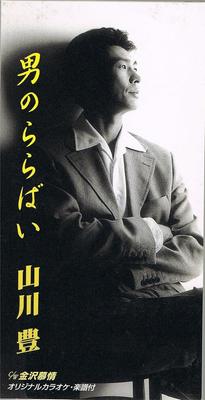 CD YUTAKA YAMAKAWA, EIJI TAKINO, MITSU - Otoko No Rara Bai  TODT5183 Japan Japanese Enka Used