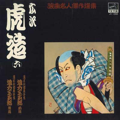 LP-Platte HIROSAWA TOZO - Roukyoku meijin kessaku senshu / Hi JV1269 VICTOR Japan Traditionell/Volksmusik Japanisch Gebraucht