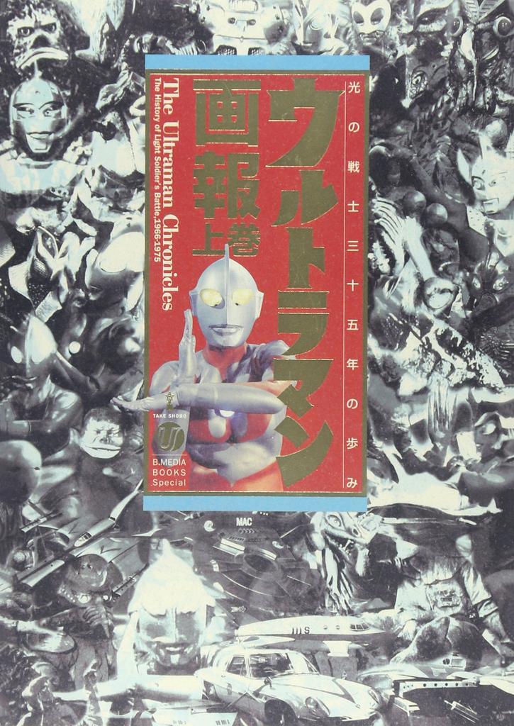 Ultraman Pictorial Volume 1: The 35-Year Journey of the Warrior of Light (B.MEDIA BOOKS Special)