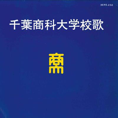 7inch Record MASAKO ARAI / ICHIROU FUJIYAMA / OR - Chibashoukadaigaku Kouka 3ERS232 TOSHIBA EMI Japan Japanese Others Used