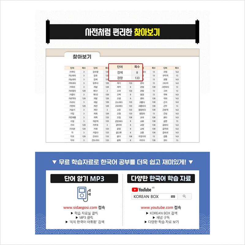 Ssokssok Koreanischer Wortschatzkönig TOPIK 2 Mittelstufe Set (Wortschatz + Wortschatz Arbeitsheft) - 1800 essentielle Wörter für TOPIK-Niveaus 3~4