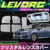 Exclusive Levorg VM4 VMG Room Lamp Cover Lens Cover Crystal Clear Cover Crystal Cut Cover Set Easy Installation Interior 5-Piece Dress-Up