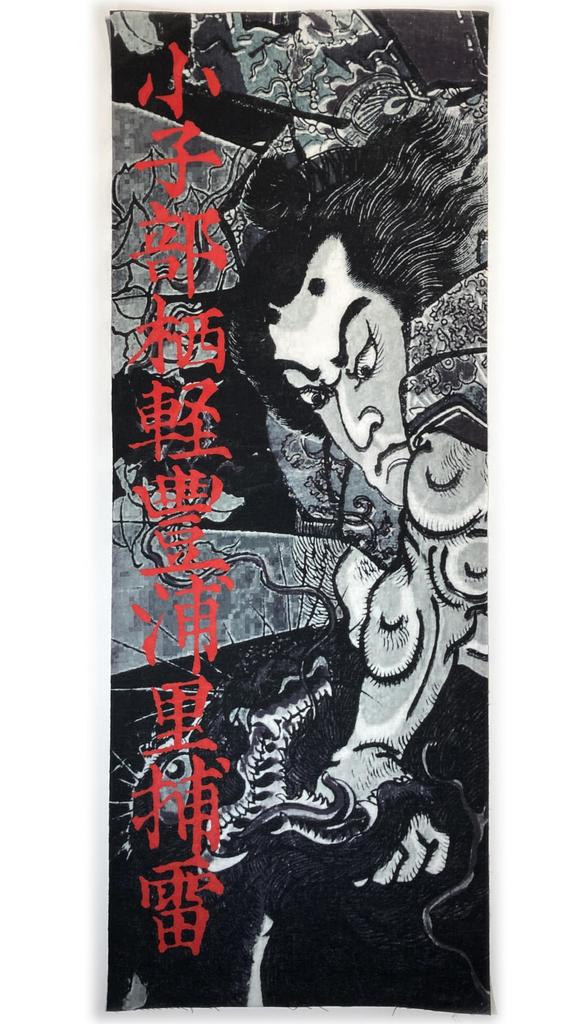 Hand Towel from the Past and Karu Toyoura Village Catch with Inscription by Utagawa Kuniyoshi Ukiyo-e Present, "Okobesu Lightning"