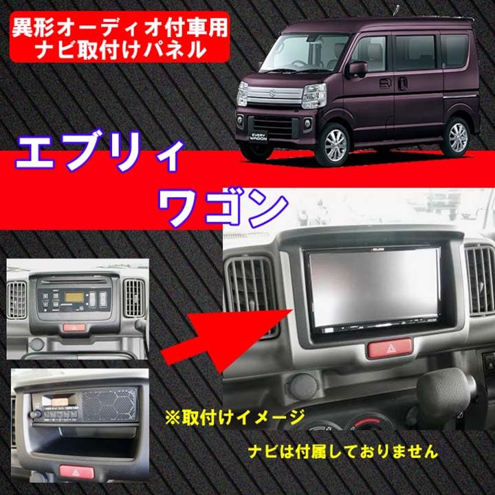 S41S Suzuki Every Navigation Installation Wagon/Van (DA17W/DA17V) H27/2~Present [2DIN Kit] Audio/Panel/Installation Every/Every