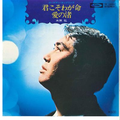 7inch Record HIROSHI MIZUHARA - Kimi Koso Inochi / Ai No Nagisa TP10095 TOSHIBA Japan Japanese Enka Used