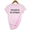 Youth Forgives Everything Russian Letters Design Women S T Shirts Harajuku T Shirt Female Shirts Tops