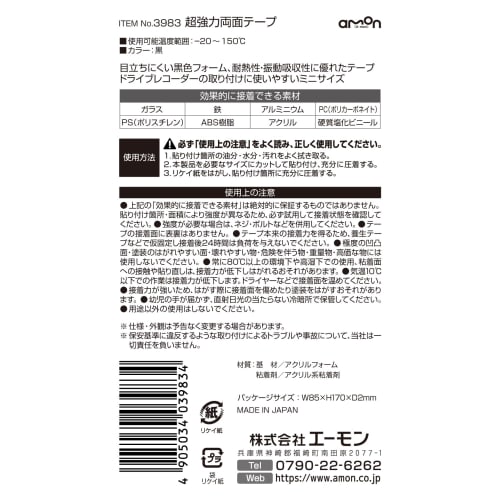 Amon Super Strong Double-Sided Tape (For Drive Recorders, ETC Antennas, etc.) Heat Resistant Black Width 75mm x Length 60mm x Thickness 1.14mm 2 Piece