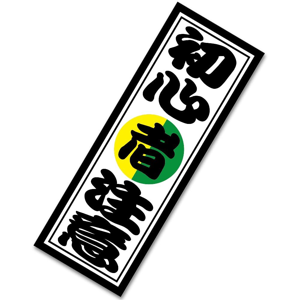 Tamiya Beginner's Caution Bill Sticker Beginner Mark 2.2 x 6.3 inches (5.5 x 16