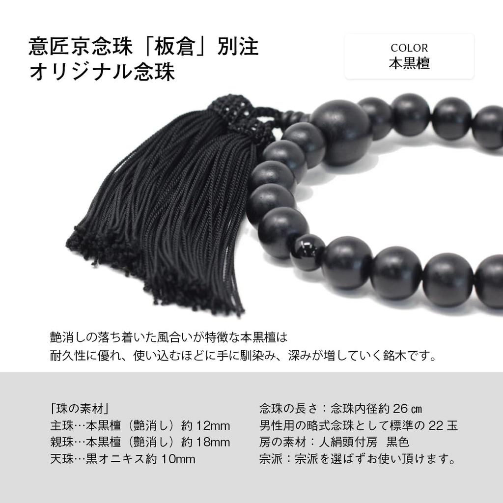 Custom-made Itokyo Buddhist Prayer Beads [Itakura] with Original Tie Set, Perfect for Formal Wear, Funerals, Wakes, and Ceremonies (Genuine