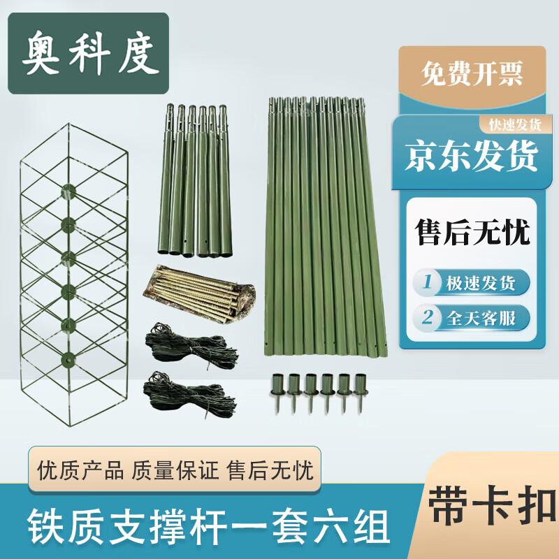 Aokedu Camouflage Net Support System & Accessories