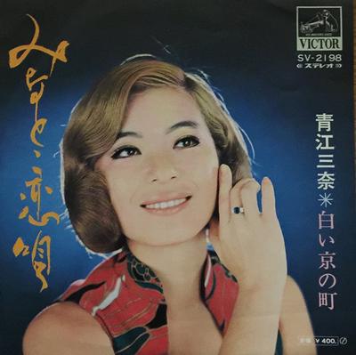 Disque 7 pouces MINA AOE - Minato Koiuta / Shiroi Kyou No Mach SV2198 Victor Japon Enka Japonais Occasion