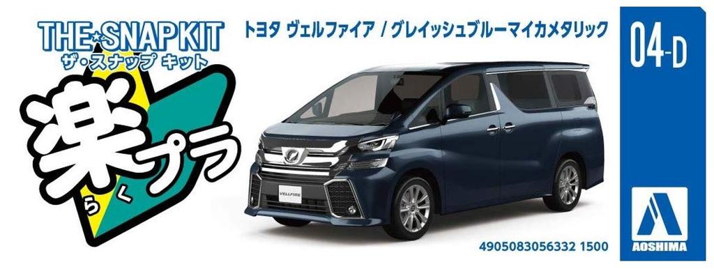 Aoshima Bunka Kyozai The Snap Kit Series Toyota Vellfire Grayish Blue Mica Metallic Plastic Model Kit Co., Ltd. (AOSHIMA) 1/32 Pre-colored 04-D