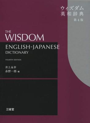 Wisdom English-Japanese Dictionary, 4th Edition