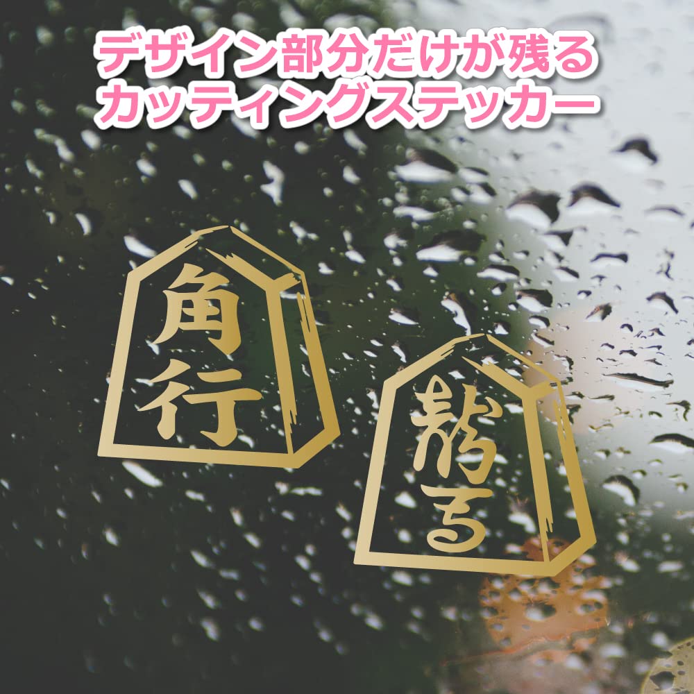 Shogi Shogi Shogi Piece Silhouette Cutting 6cm x Set of Outdoor Use nc-smile Stickers, Goods, Stickers, 6cm, 2, (Kakugyo & Ryoma, Gold)