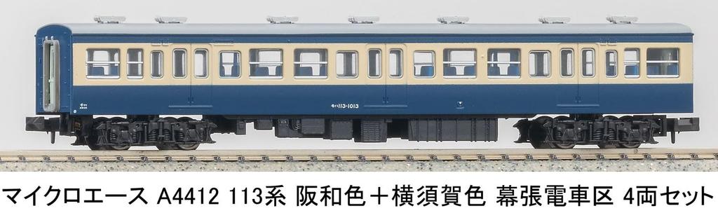 MicroAce N Gauge 113 Series Hanwa and Yokosuka Makuhari Model A4412 Colors, Depot, 4-Car Set, Train,