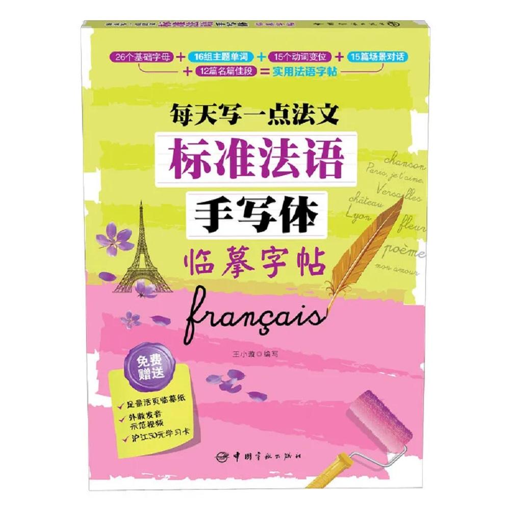 Изучение французского / китайского языка Книги Каллиграфия Пропись Стандартная французская пропись Практика письма Искусство Книги 2