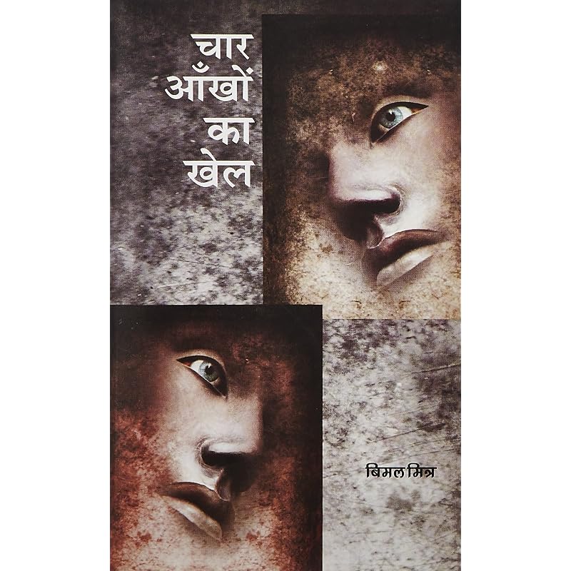 Char Aankhon Ka Khel Char Aankhon Ka Khel