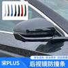 Suitable for Song PLUS Special Car Rearview Mirror Anti-collision Strip, Scratch and Friction Protection.