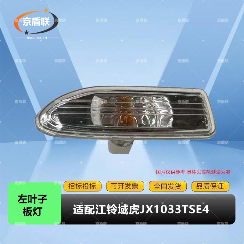Jing Dun Lian Left Fender Multi-Function Light for JMC Yuhu JX1033TSE4