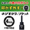 ENGINEER Neji-Mogura Socket 4.0mm - Damaged Hex Bolt Extractor