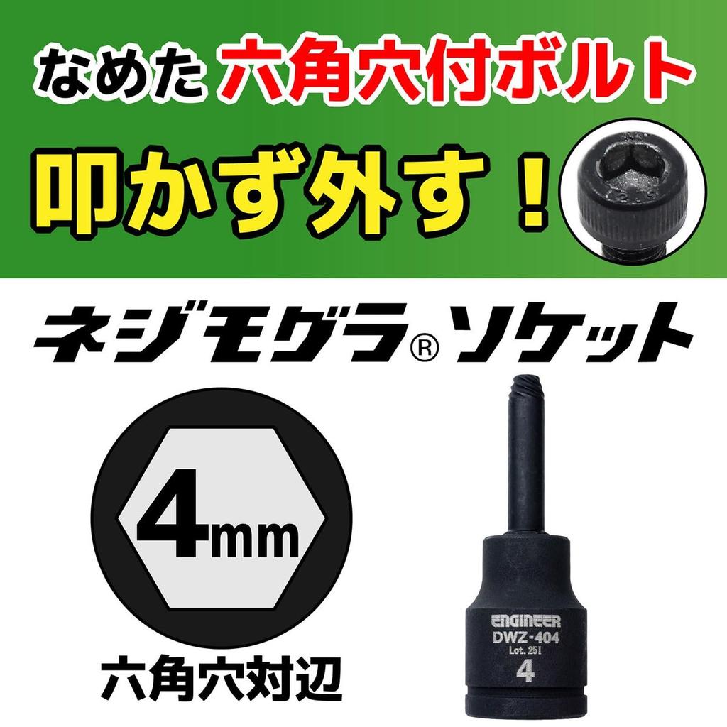 ENGINEER Neji-Mogura Socket 4.0mm - Damaged Hex Bolt Extractor