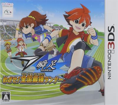 Aim To Be the Strongest Runner In the Nation 3DS Shunso -
