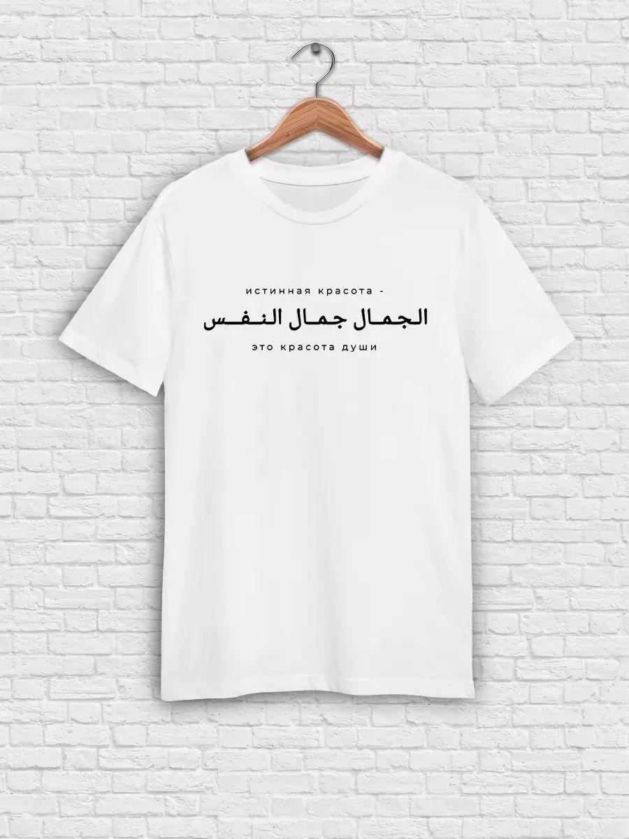 Футболка с арабской вязью, Мусульманская одежда L