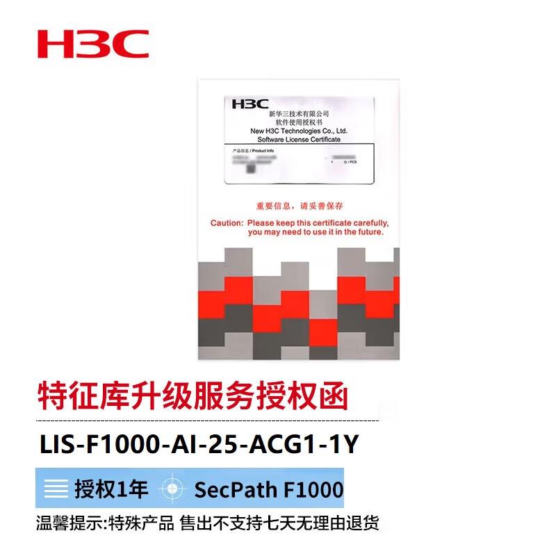 H3C Firewall ACG Application Recognition Upgrade License for F1000-AI-25