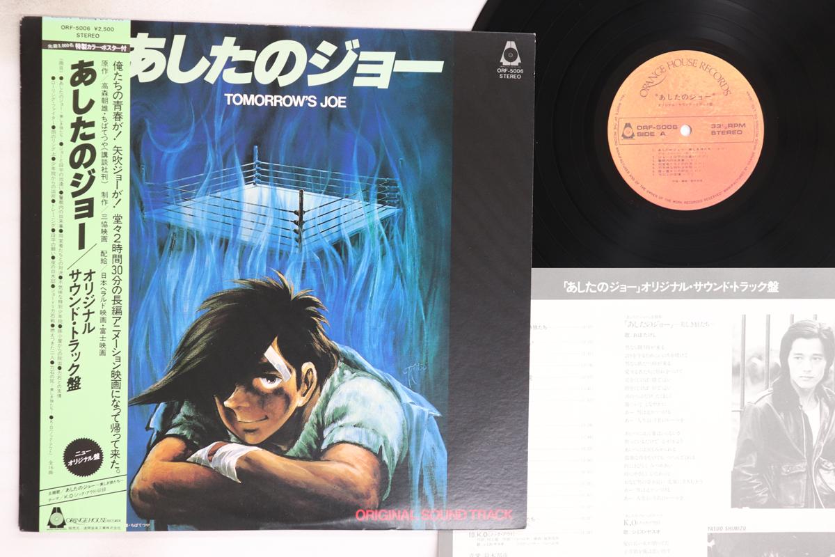 

LP Пластинка АНИМЕ - Завтрашний Джо ORF5006 ORANGE HOUSE 1980 Япония Оби Аниме/Игра Б/У